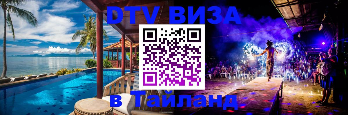 DTV Visa Thailand — прайс и условия, виза без дополнительных документов - Мытищи  19.11.2025 