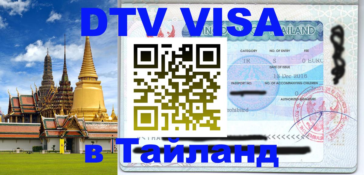 ДТВ VISA Тайланд для фрилансеров Мытищи ДТВ VISA Тайланд для фрилансеров Мытищи