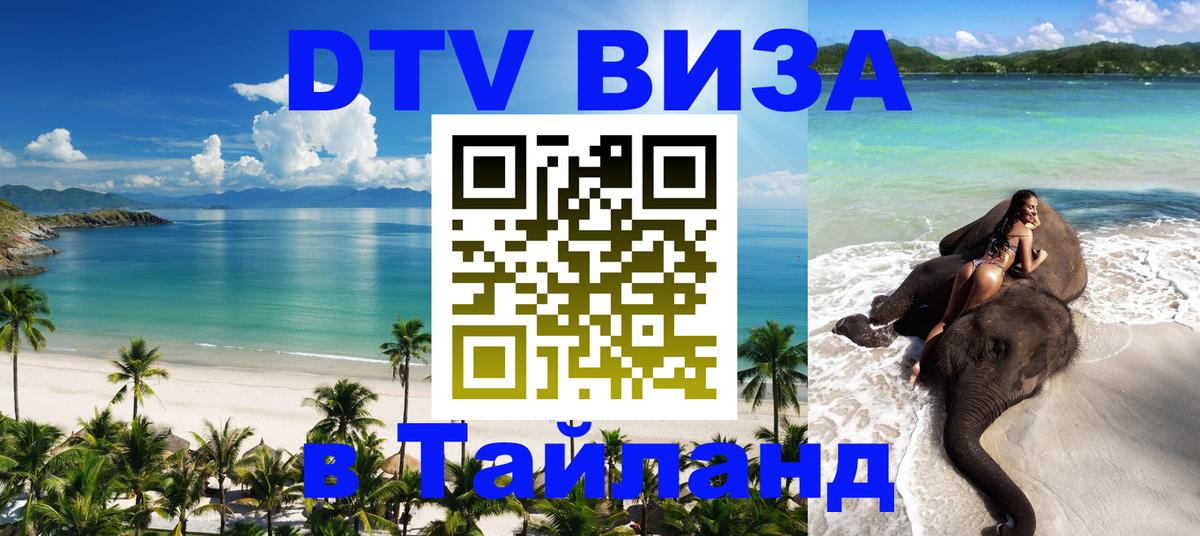 Destination Thailand Visa (DTV виза) 